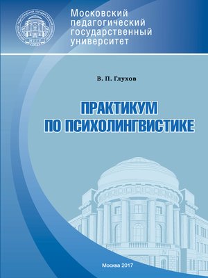 cover image of Практикум по психолингвистике